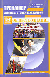 Тренажер для единого государственного экзамена. Обществознание. 10-11 класс