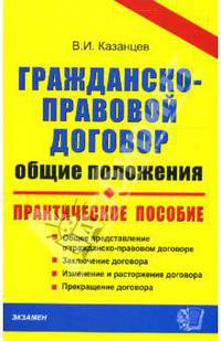 Гражданско-правовой договор (общие положения). Практическое пособие