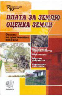 Плата за землю. Оценка земли. Комментарии. Разъяснения. Вопросы и ответы