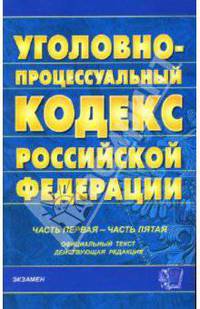 Уголовно-процессуальный кодекс Российской Федерации: Часть первая - часть пятая