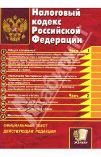 Налоговый кодекс Российской Федерации: часть 1 и 2 на 15.08.07