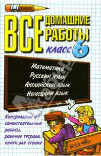 Все домашние работы за 6 класс: Учебно-методическое пособие + CD