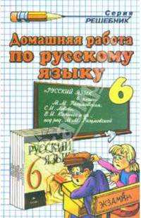 Домашняя работа по русскому языку за 6 класс к учебнику М.М. Разумовской