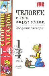Человек и его окружение: сборник загадок: 1-4 классы