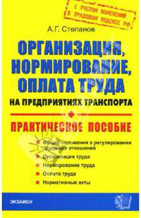 Организация, нормирование, оплата труда не предприятиях транспорта: Общие положения о регулировании трудовых отношений; Организация труда: Практ. пособие - (Документы и комментарии