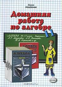 Домашняя работа по алгебре за 11 класс
