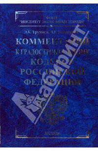Комментарий к Градостроительному кодексу Российской Федерации