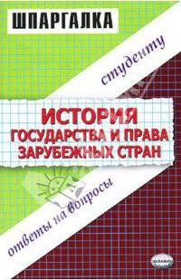 Шпаргалки по истории государства и права зарубежных стран: Учебное пособие