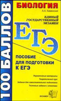 Биология. Пособие для подготовки к ЕГЭ