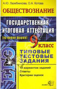 Обществознание. 9 класс. Государств. итоговая аттестация (в новой форме). Типовые тестовые задания