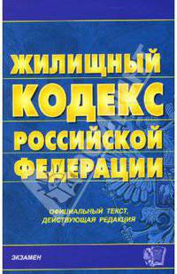 Жилищный кодекс Российской Федерации на 17.08.07