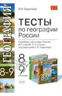 Тесты по географии: 8-9 классы: к учебнику под ред. А. И. Алексеева "География России. 8-9 классы"