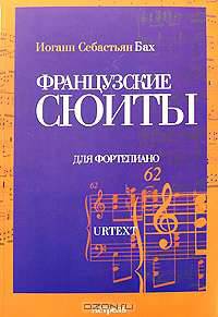 Французские сюиты для фортепиано. BWV 812-817