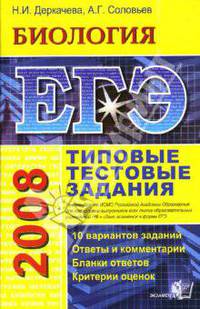ЕГЭ 2008. Биология. Типовые тестовые задания - (Серия "ЕГЭ. Типовые тестовые задания")