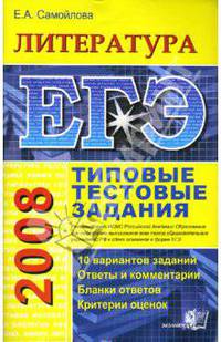 ЕГЭ 2008. Литература. Типовые тестовые задания
