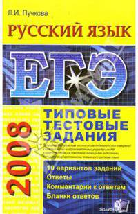 ЕГЭ 2008. Русский язык. Типовые тестовые задания