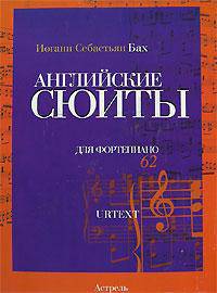Бах. Английские сюиты для фортепиано. Ноты (люкс)