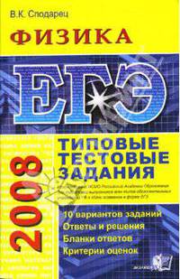 ЕГЭ 2008. Физика. Типовые тестовые задания