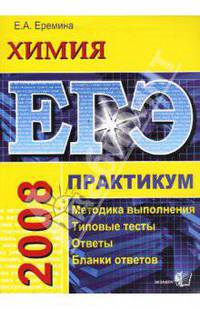ЕГЭ. Химия. Практикум по выполнению типовых тестовых заданий ЕГЭ