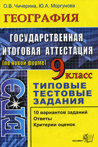 ЕГЭ. География. 9 класс. Гос. итоговая аттестация (по новой форме). Типовые тестовые задания