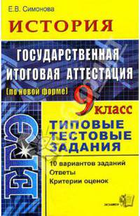 История. 9 класс. Государственная итоговая аттестация (в новой форме). Типовые тестовые задания