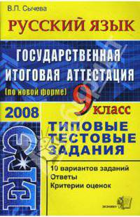 ЕГЭ. Русский язык. 9 класс. Типовые тестовые задания