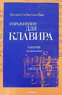 Упражнения для клавира. 6 партитур. BWV. 825-830