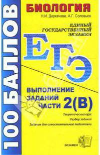 ЕГЭ 2008. Биология. Выполнение заданий части 2(В): учебно-методическое пособие