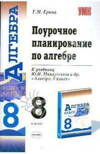 Поурочное планирование по алгебре: 8 класс: к учебнику Ю.Н. Макарычева, Н.Г. Миндюк, К.И. Нешкова...