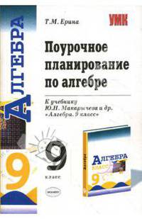 Поурочное планирование по алгебре: 9 класс: к учебнику Ю. Н. Макарычева, Н. Г. Миндюк и др.