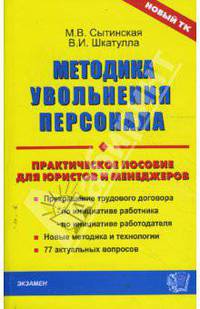 Методика увольнения персонала