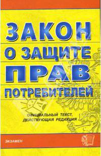 О защите прав потребителей (Экзамен): официальные текст, действующая редакция (Серия "Кодексы и Законы")