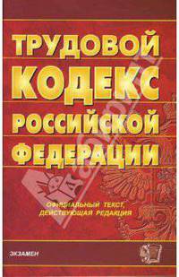 Трудовой кодекс Российской Федерации на 24.10.07
