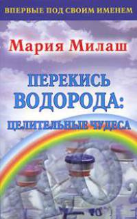 Перекись водорода: целительные чудеса
