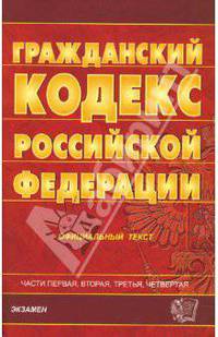 Гражданский кодекс Российской Федерации. Части 1-4 на 29.10.07