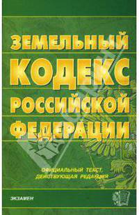 Земельный кодекс Российской Федерации на 28.02.08