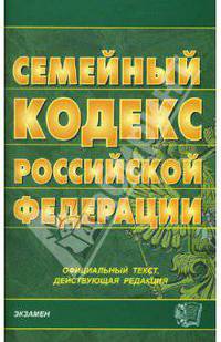 Семейный кодекс Российской Федерации на 01.11.07