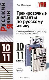 Тренировочные диктанты по русскому языку за 10-11 классы