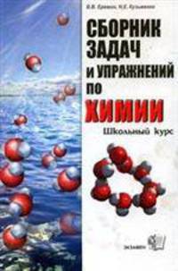 Сборник задач и упражнений по химии