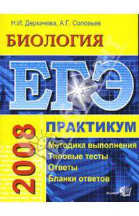 ЕГЭ. Биология. Практикум по выполнению типовых тестовых заданий ЕГЭ