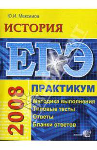 ЕГЭ История. Практикум по выполнению типовых заданий ЕГЭ