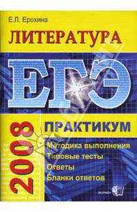 ЕГЭ Литература. Практикум по выполнению типовых заданий ЕГЭ