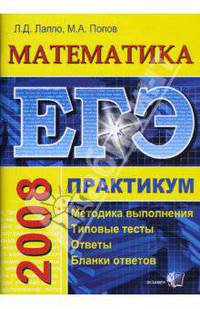 ЕГЭ. Математика. Практикум по выполнению типовых тестовых заданий ЕГЭ: Учебно-методическое пособие