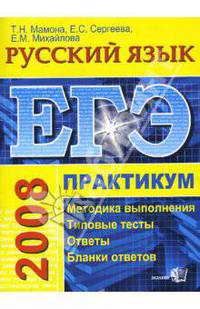 ЕГЭ. Русский язык. Практикум по выполнению типовых тестовых заданий ЕГЭ