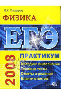 ЕГЭ. Физика. Практикум по выполнению типовых тестовых заданий ЕГЭ