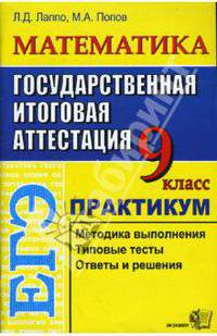 ЕГЭ Математика. 9 класс. Практикум по выполнению типовых заданий