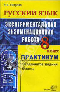 Русский язык. Экспериментальная экзаменационная работа. Практикум по вып. тип. тест. заданий. 8кл