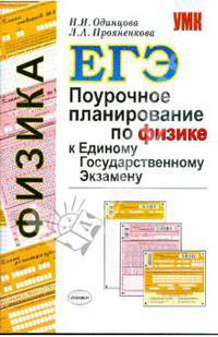 Поурочное планирование по физике к Единому государственному экзамену