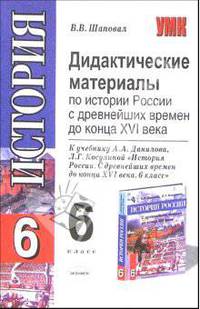 Дидактические материалы по истории России с др. времен до конца XVI в.: 6 класс: к уч. А.А. Данилова