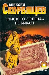 &quot;Чистого золота&quot; не бывает